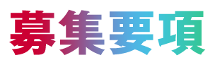 募集要項