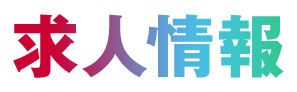 求人情報