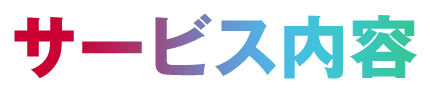 サービス内容