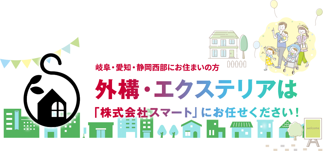 岐阜・愛知・静岡西部にお住まいの方外構・エクステリアは 「株式会社スマート」にお任せください!